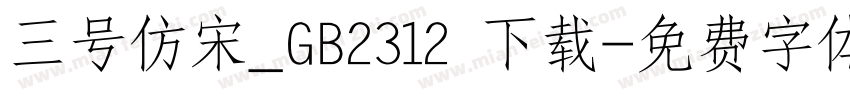 三号仿宋_GB2312 下载字体转换